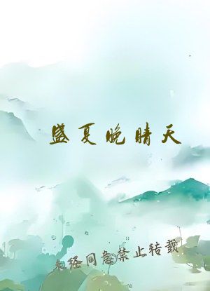 盛夏晚睛天