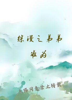 综漫之弟弟难为